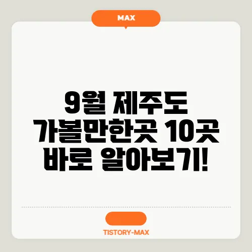 9월 제주도 가볼만한곳 10곳 바로 알아보기!