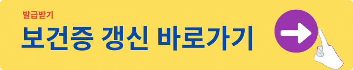 보건증 갱신