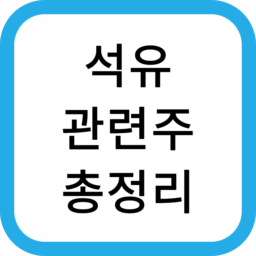 석유 관련주