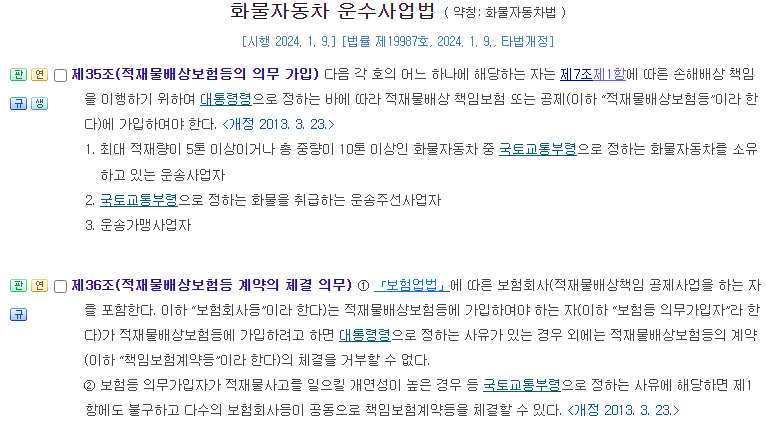 화물자동차 운수사업법에 따라 화물자동차 운송사업자는 적재물배상보험에 의무 가입해야 한다.