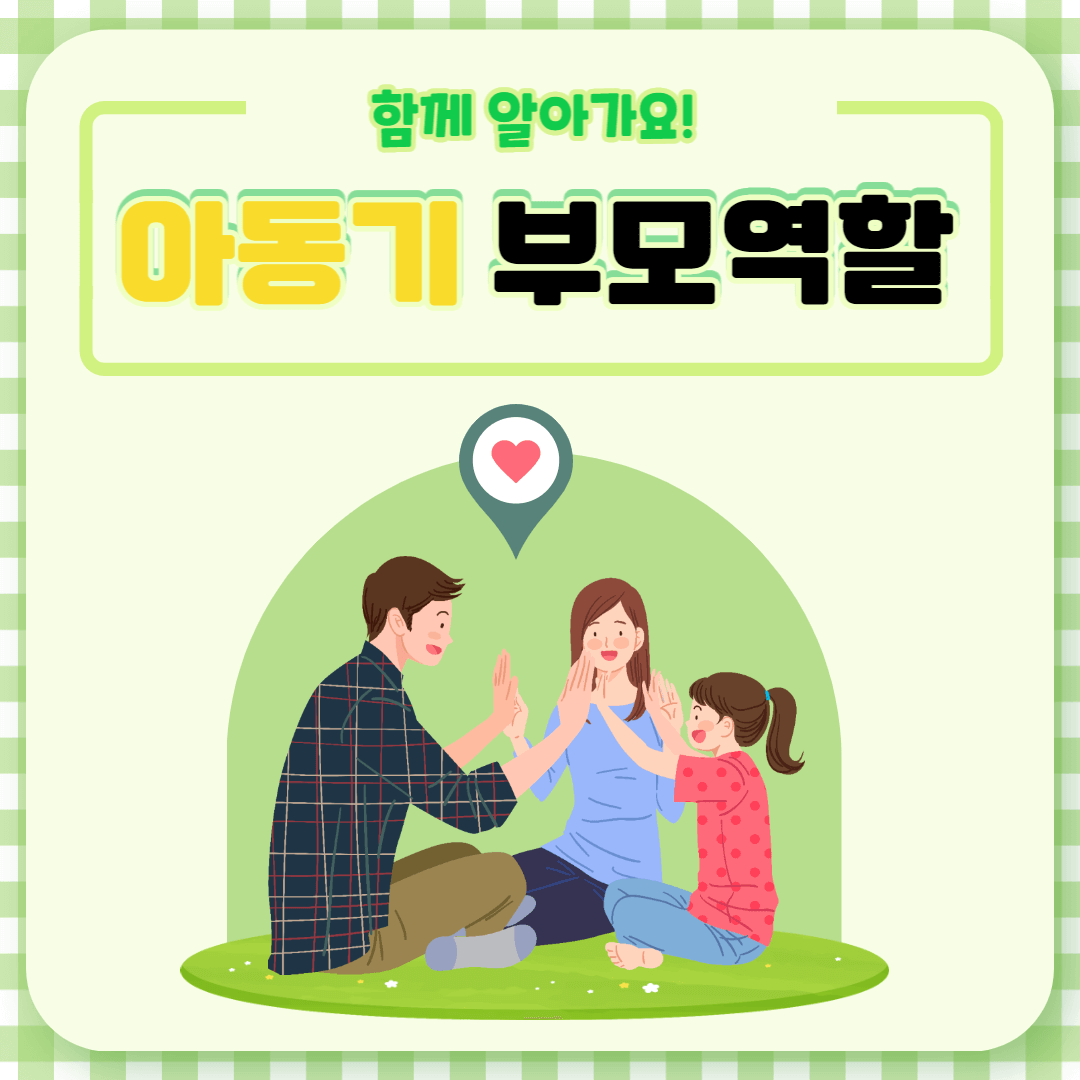 아동기부모역할