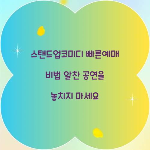 스탠드업코미디 빠른예매