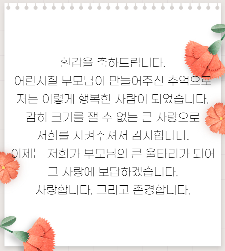 부모님 환갑 축하 문구 짧은 편지 모음4