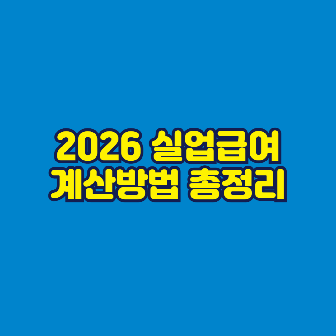 2026 실업급여 계산방법 총정리 썸네일