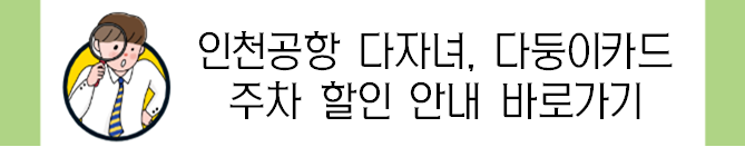 인천공항 다둥이 카드 다자녀 가구 주차 할인 신청 방법 (2024년3월)
