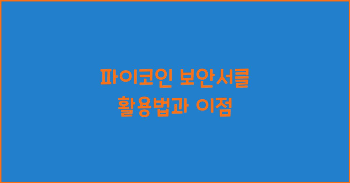 파이코인 보안서클