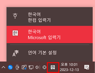 윈도우 우측 하단 언어 설정 - Microsoft 입력기