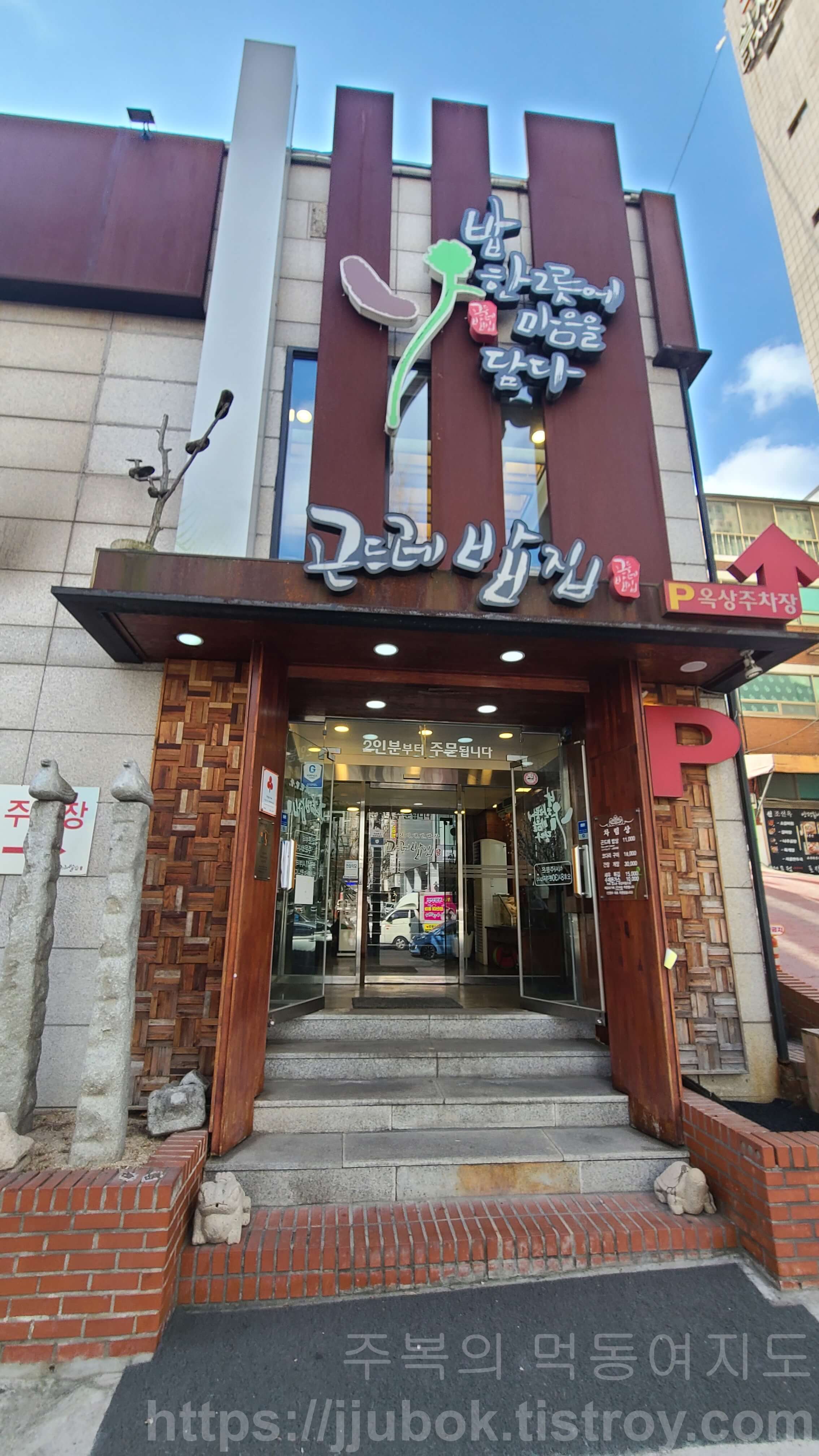 신이내린밥상-곤드레밥집-구월점-입구-2