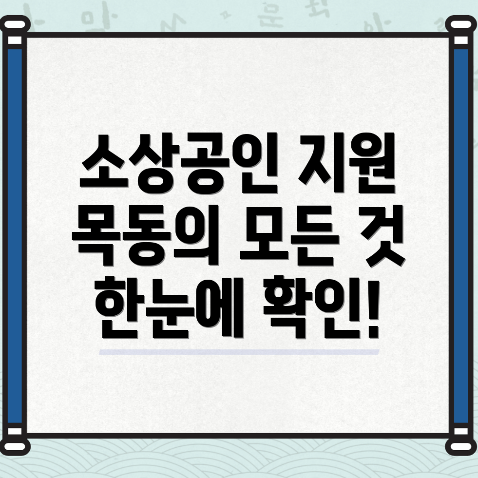 서울 양천구 소상공인 지원사업