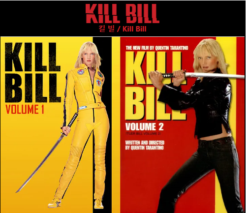킬빌 영화 포스터