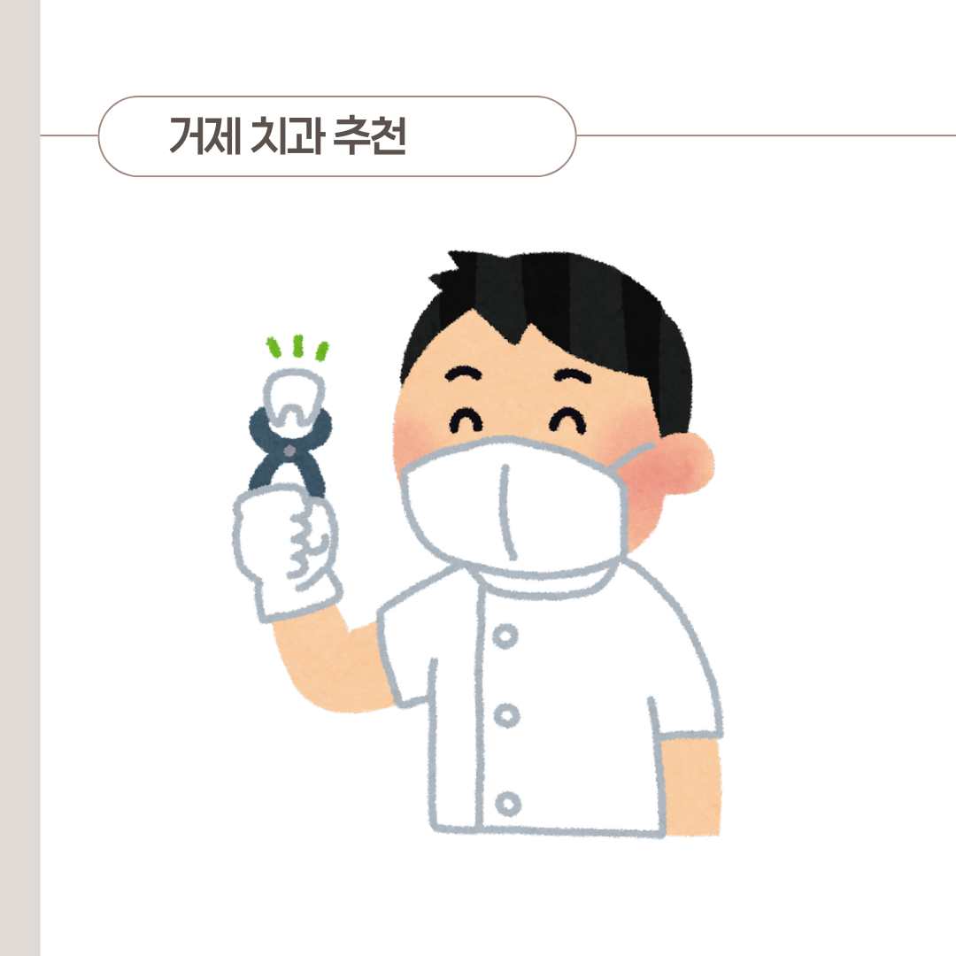 거제 고현치과