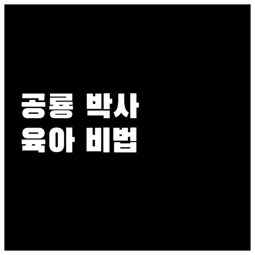 공룡 박사도 놀랄 육아법, 건강하게 