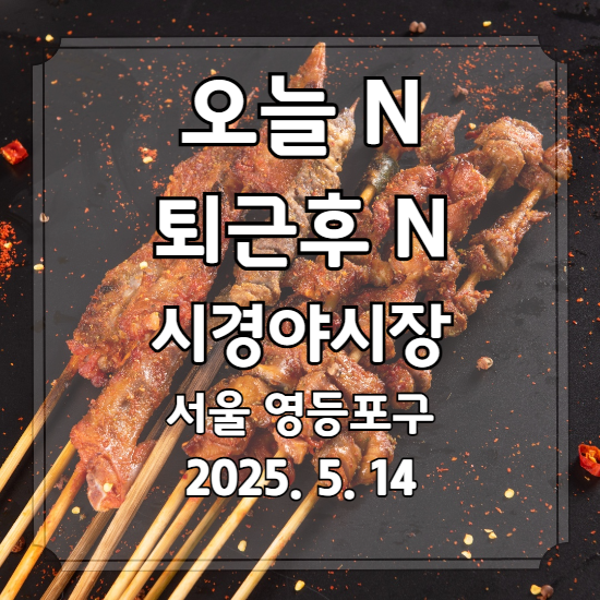 오늘 N 퇴근후 N