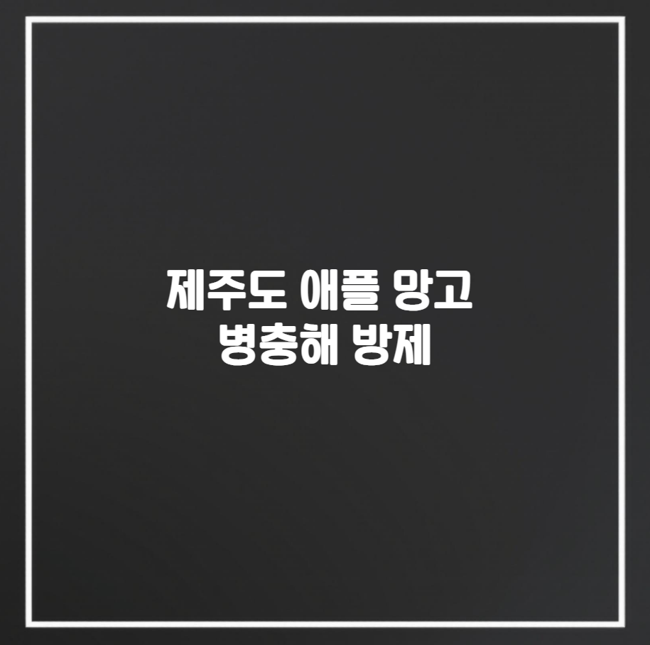 제주도 애플 망고 병해충 방제