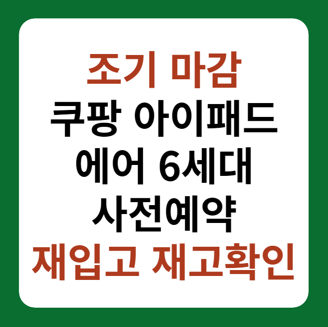 아이패드 에어 6세대 사전예약 조기마감 쿠팡 재입고, 재고 확인방법