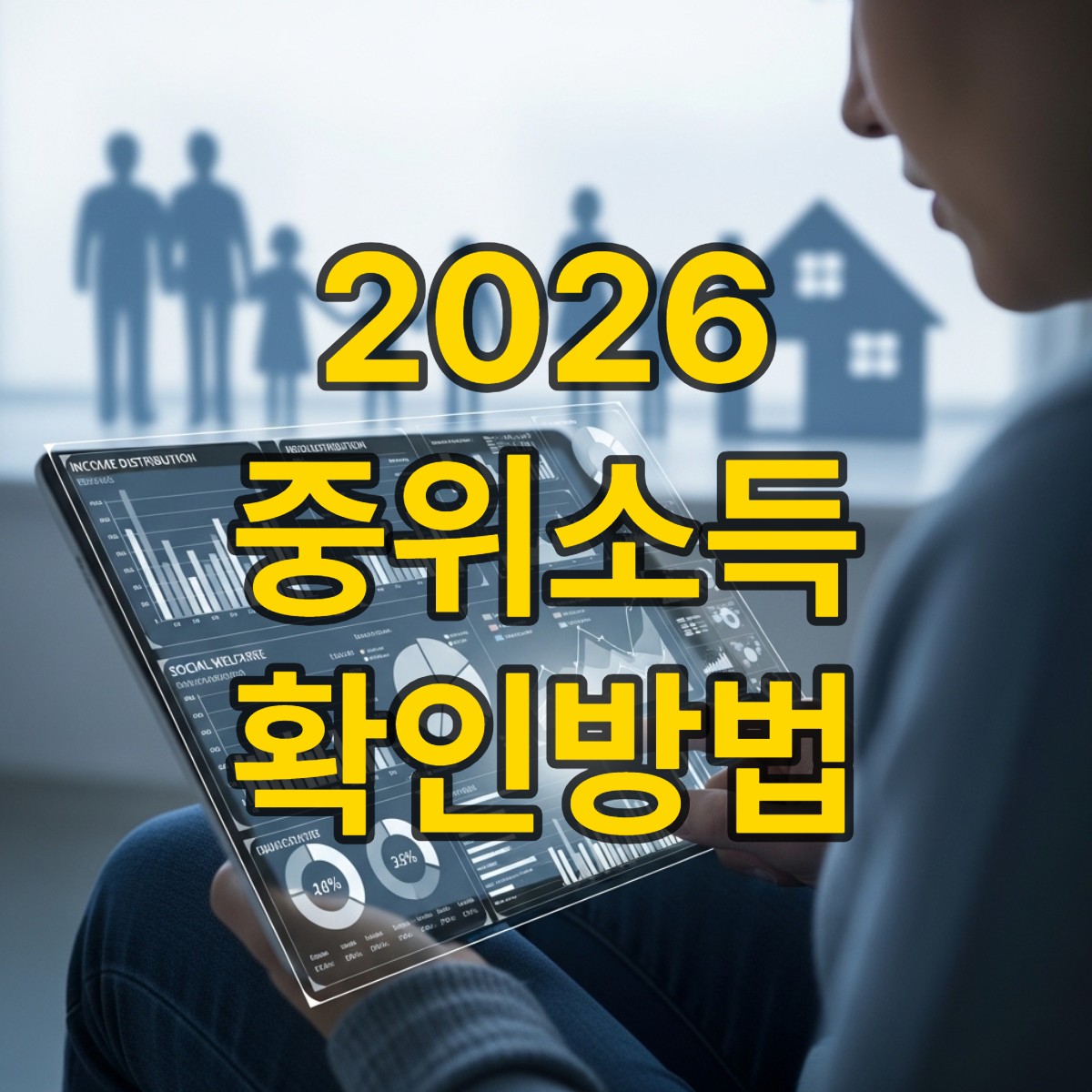 중위소득 50%, 100%, 150% 확인 방법