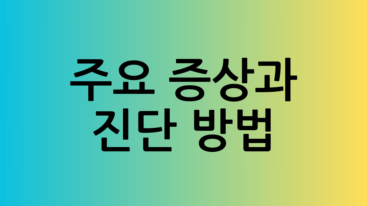 주요 증상과 진단