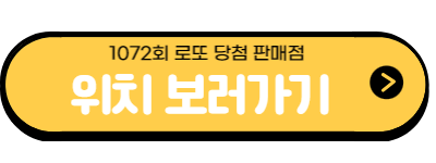 로또 1072회 당첨 번호