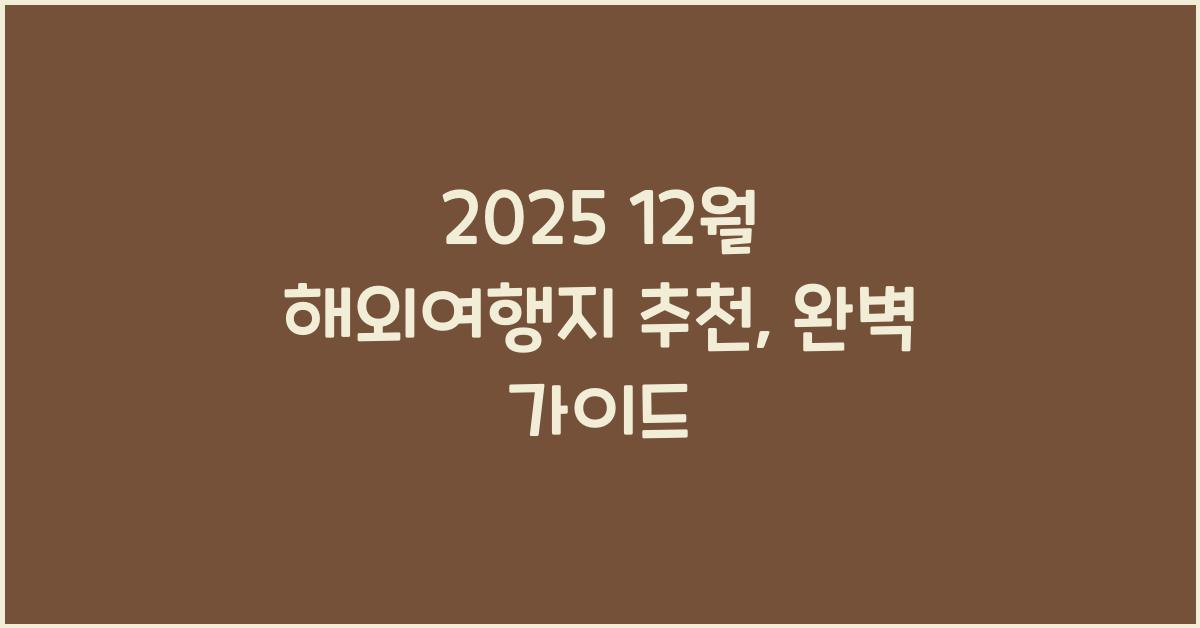2025 12월 해외여행지 추천