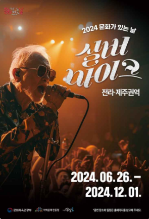 문화가 있는 날 실버마이크