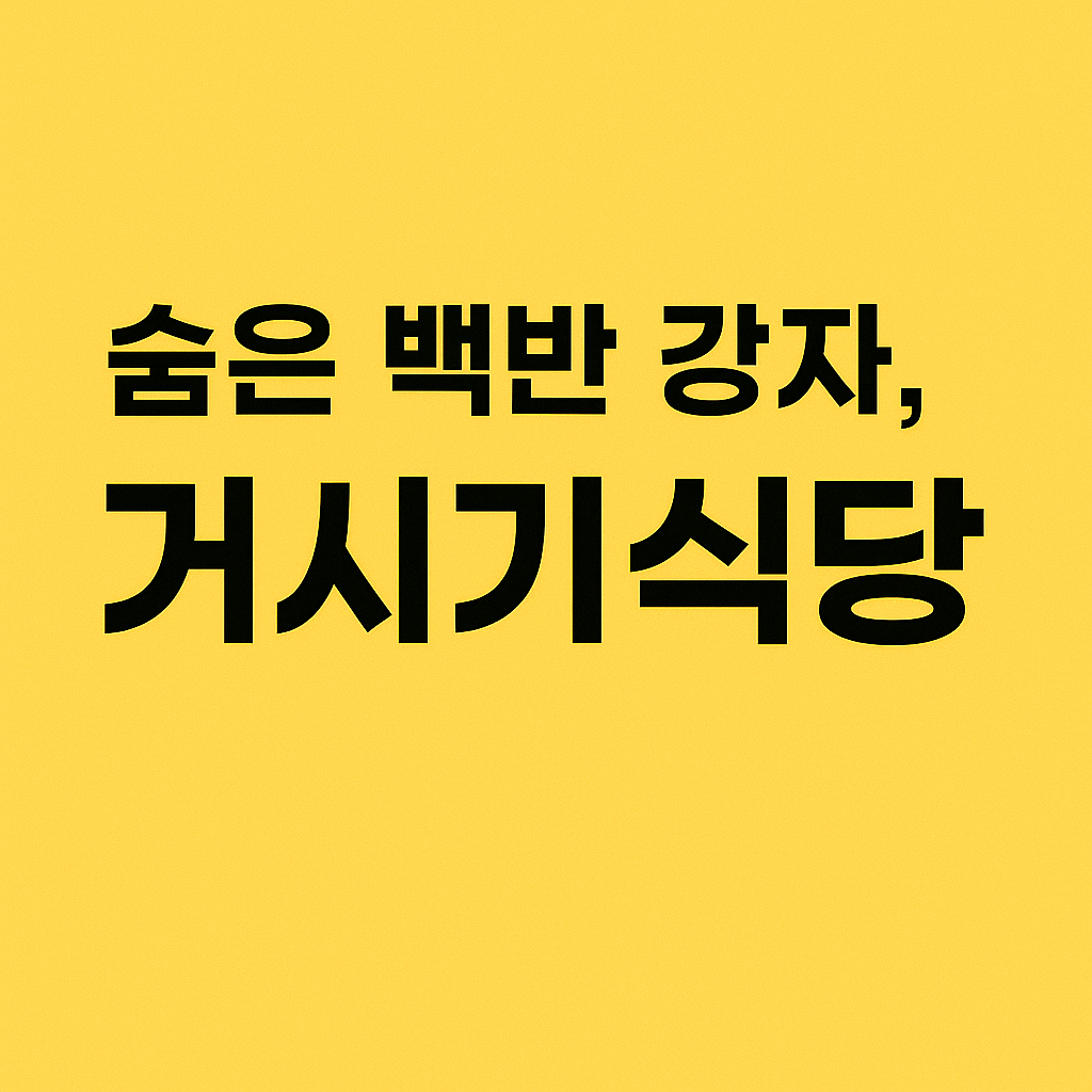 현지인이 극찬한 순천 맛집 베스트10 — 직접 먹어봤습니다!