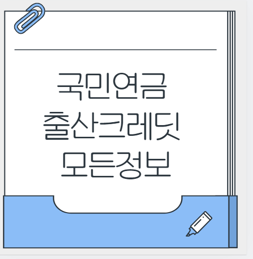 국민연금 출산크레딧