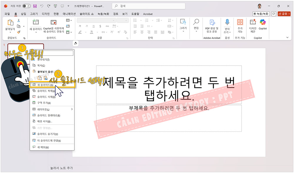 PowerPoint 왼쪽 슬라이드 미리보기 창에서 우클릭하여 '새 슬라이드' 메뉴를 선택하는 화면