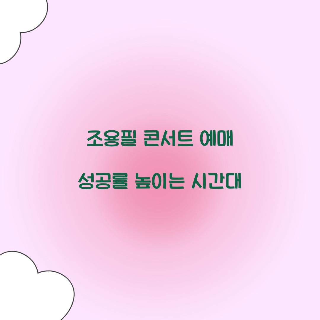 조용필 콘서트 예매 성공률 높이는 시간대