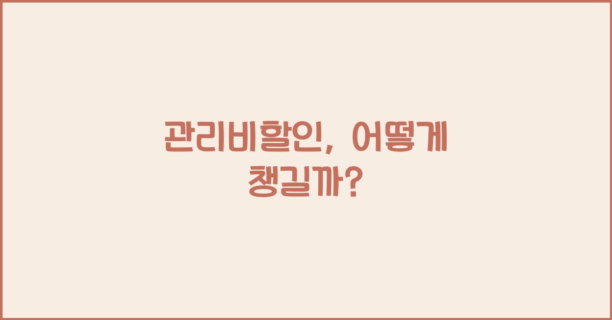 관리비할인