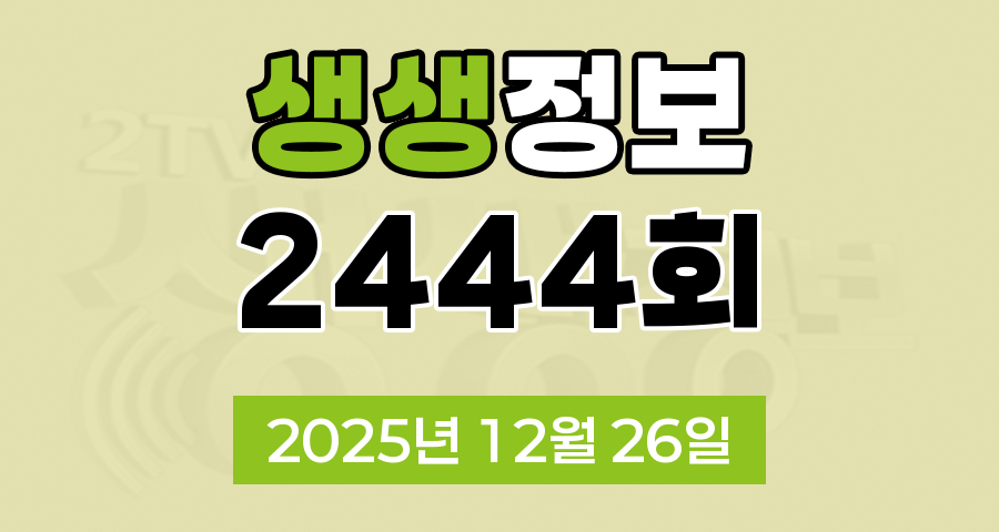 KBS 2TV 생생정보 2444회 2025년 12월 26일 오늘 맛집 식당 업체 촬영장소 촬영지 정보, 생생현장, 한국인의 식판, 믿고 떠나는 스타의 고장, 골든타임 히어로, 나나랜드