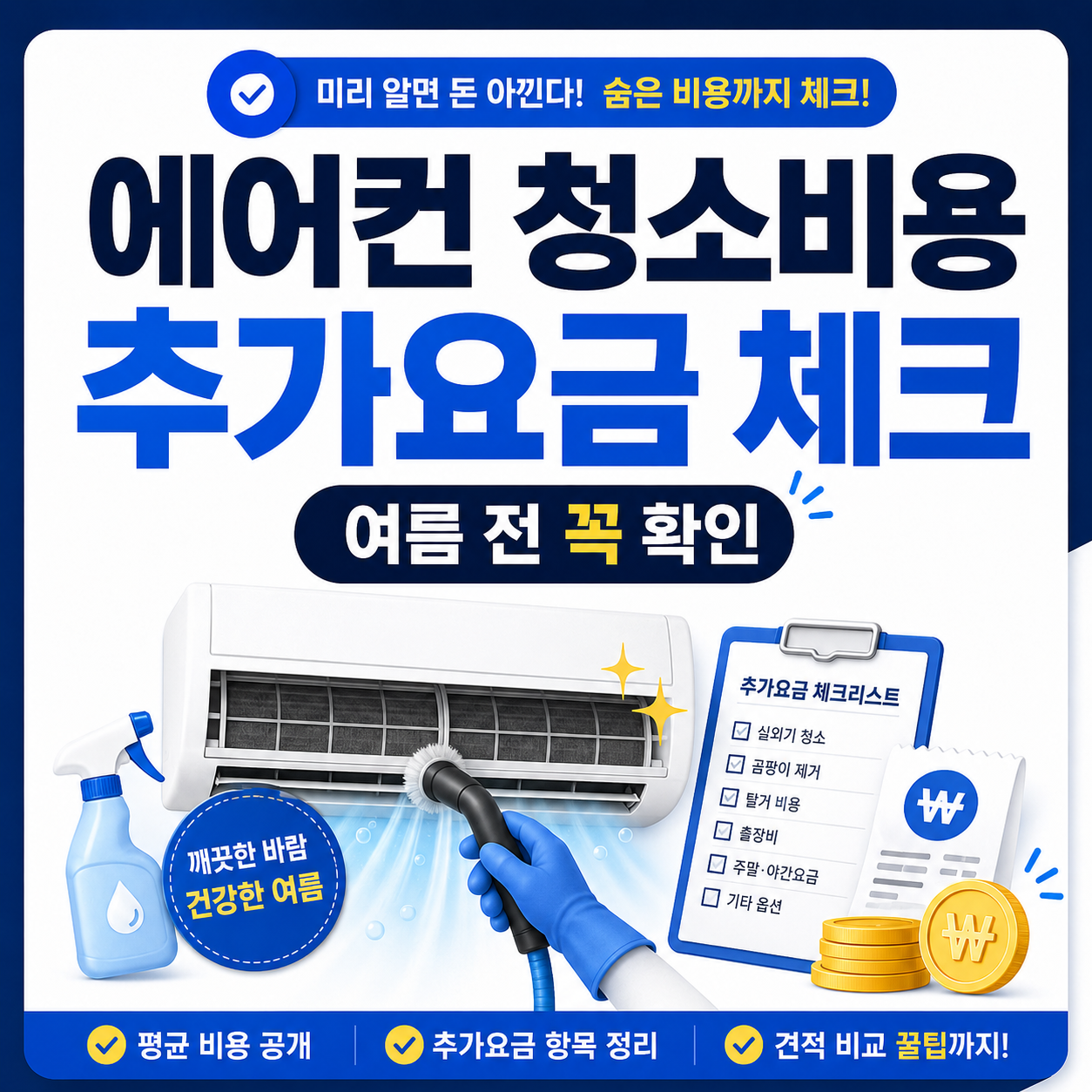 여름 시작 전 에어컨 청소 비용과 추가요금 체크리스트