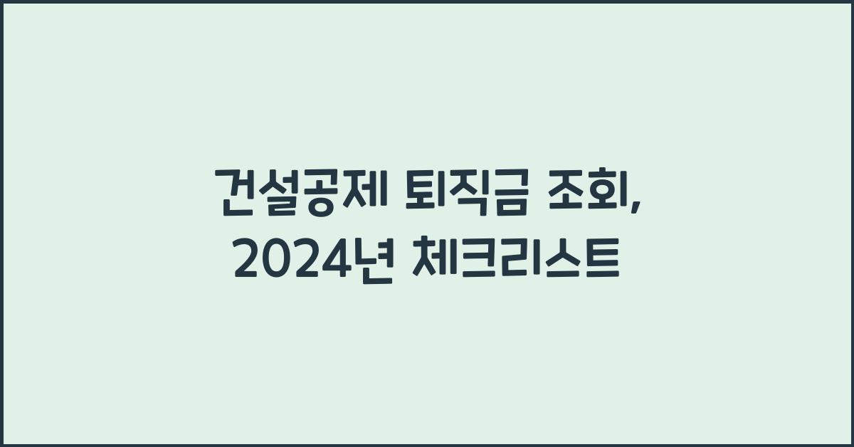 건설공제 퇴직금 조회