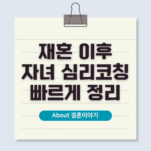 재혼 가정 자녀 심리! 새로운 가족 관계 적응을 위한 심리 코칭 가이드