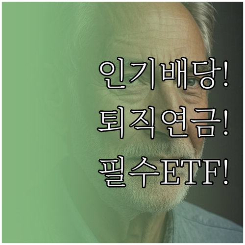 2026년 퇴직연금 인기 배당 ETF..