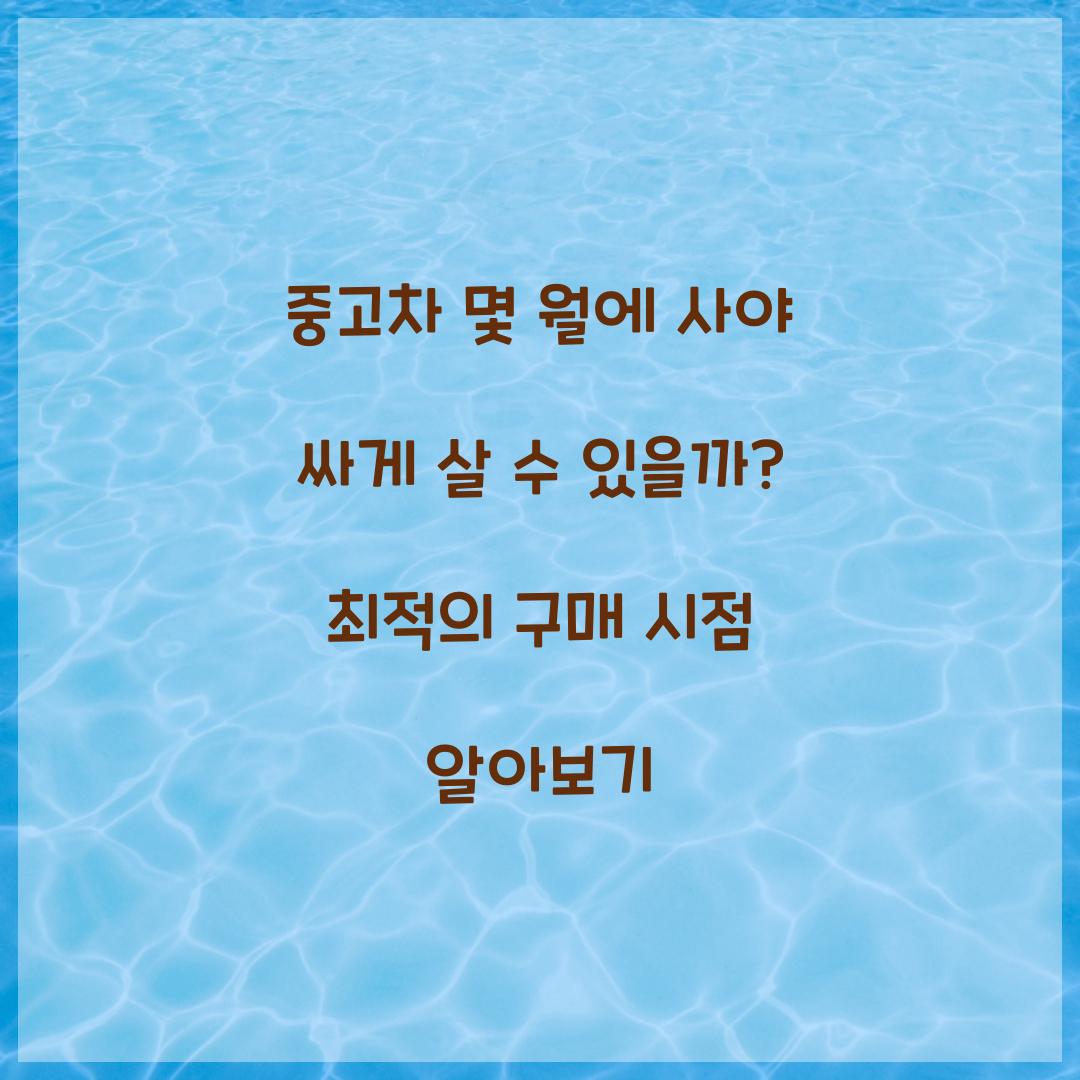 중고차 몇 월에 사야 싸게 살 수 있을까?
