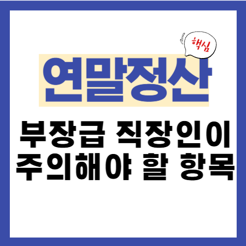 7편. 부장급 직장인이 연말정산에서 주의해야 할 항목