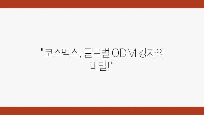 코스맥스 주가 전망