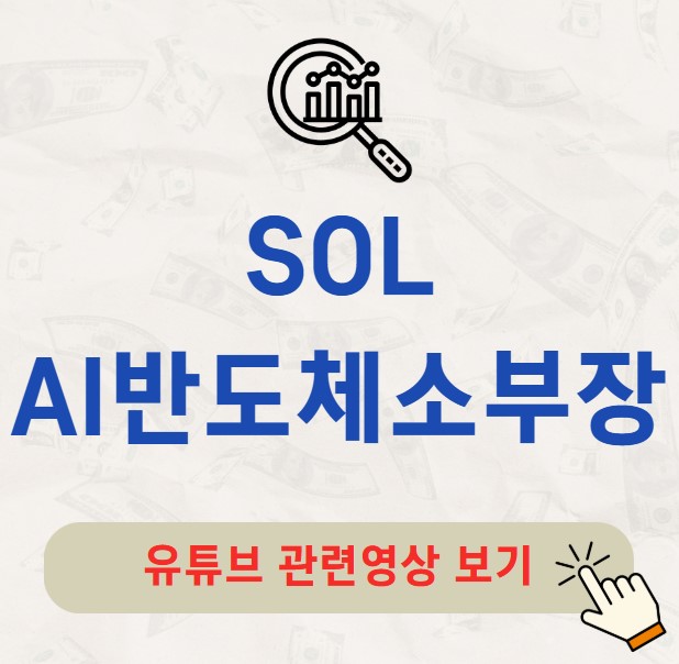 SOL AI반도체소부장 주가 배당금 분배금