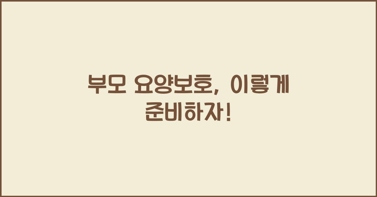 부모 요양보호