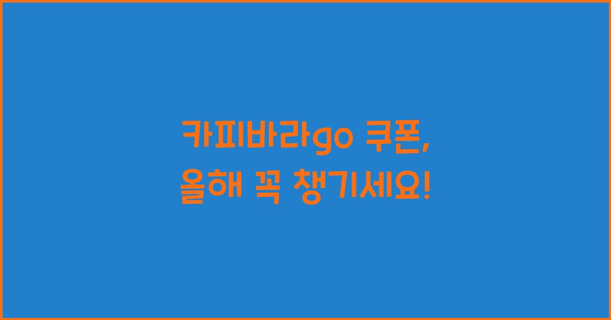 카피바라go 쿠폰