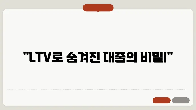 부동산담보대출, LTV 조건을 쉽게 알아보자