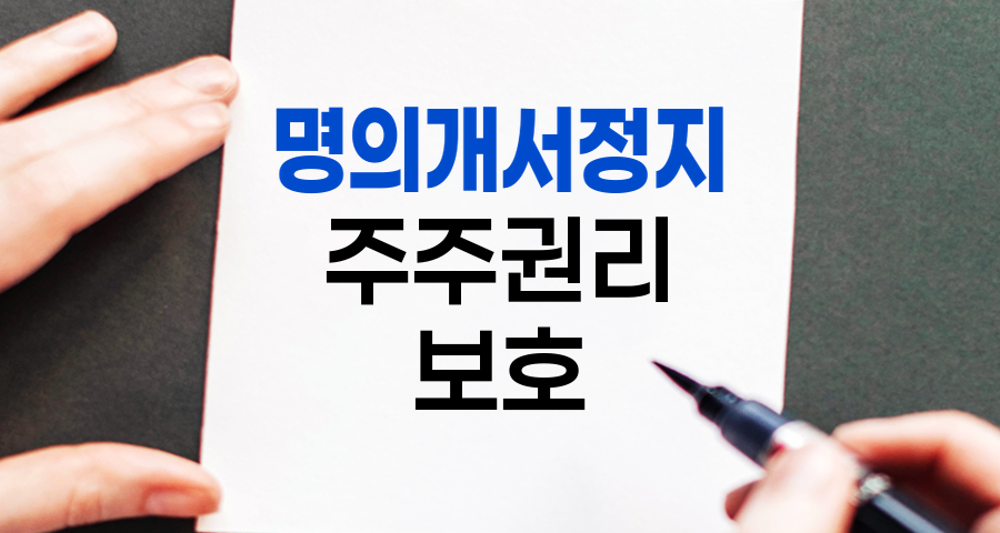 명의개서정지의 의미와 중요성, 주주권리 보호의 핵심