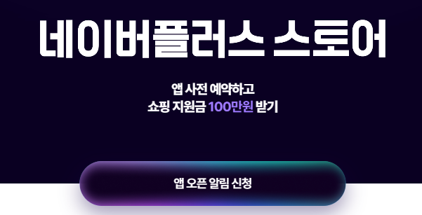 네이버플러스 스토어 앱 사전예약, 100만원 추첨 쇼핑지원금