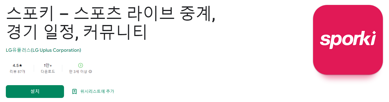 스포키 &ndash; 스포츠 라이브 중계, 경기 일정, 커뮤니티