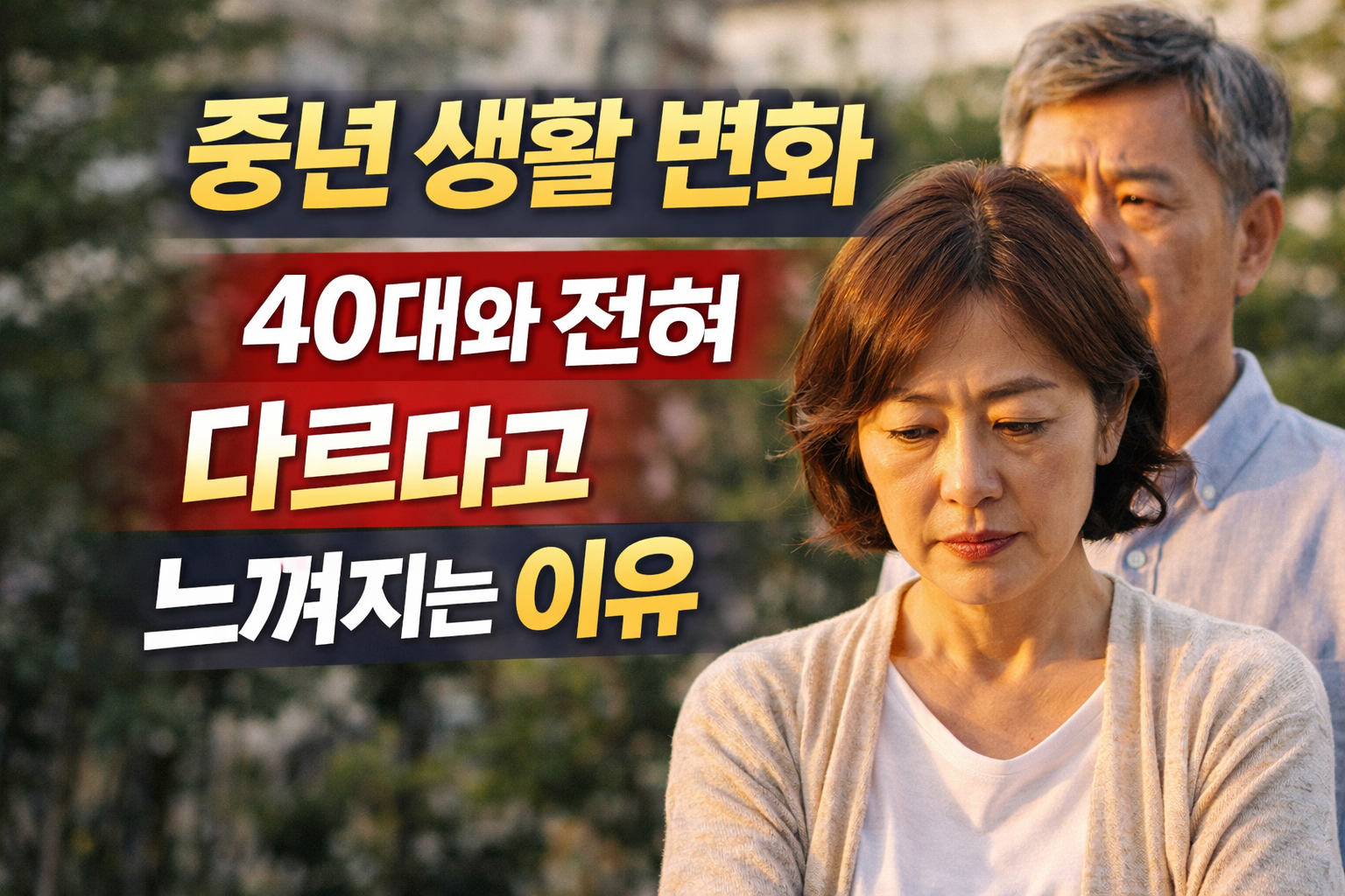50대를 맞이한 부부가 근심스러운 표정으로 중년생활 변화에 대해 고민하고 있다