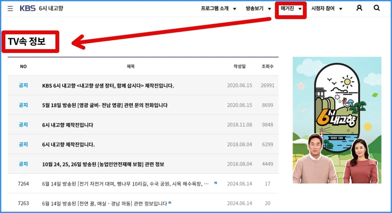 6시 내고향 누리집 연락처 홈페이지 바로가기 KBS 6시 내고향 다시보기