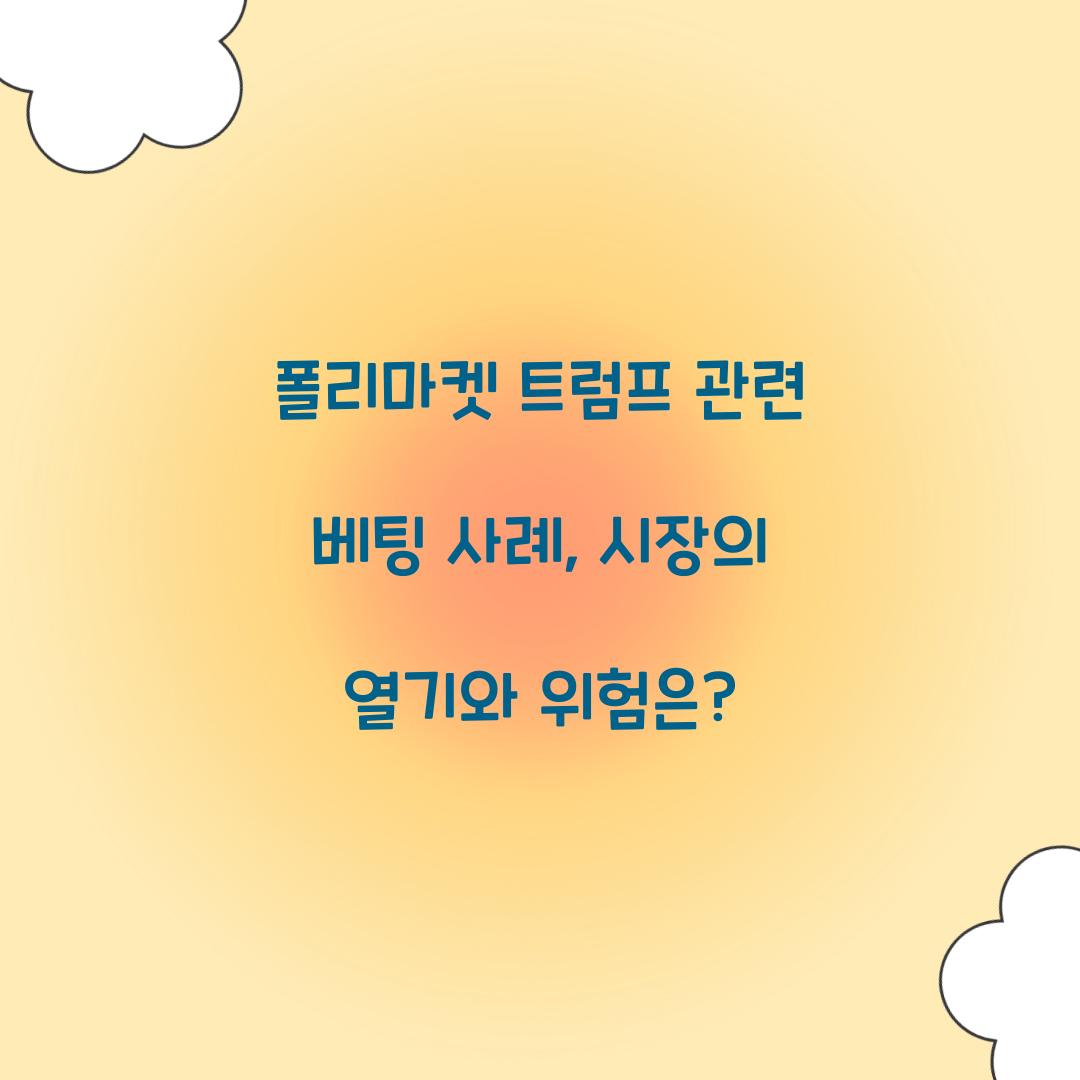 폴리마켓 트럼프 관련 베팅 사례