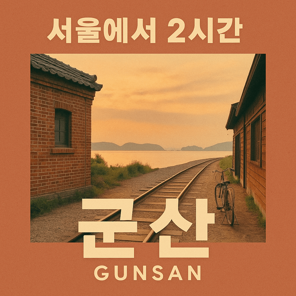 군산 1박 2일 감성 여행 썸네일