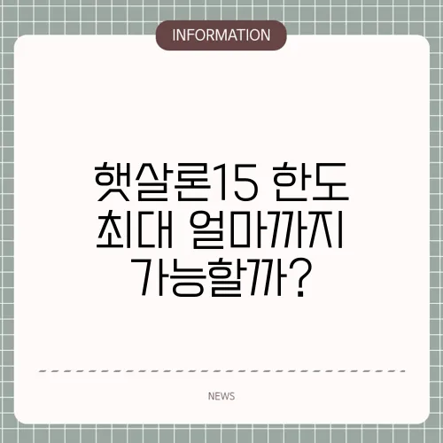햇살론15 한도 최대 얼마까지 가능할까?