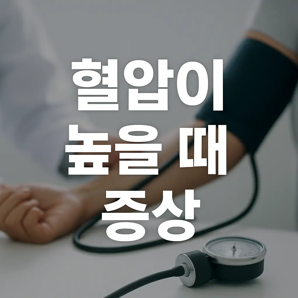 혈압이 높을 때 증상